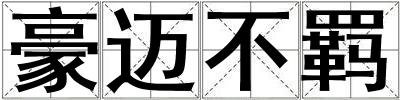 豪邁不羈