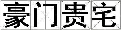 豪門貴宅