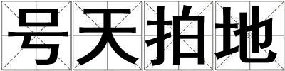 號天拍地