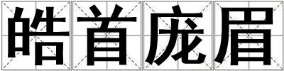 皓首龐眉