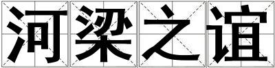 河梁之誼