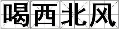喝西北風