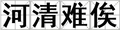 河清難俟