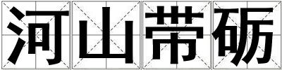 河山帶礪