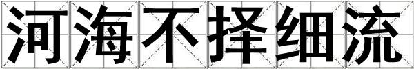 河海不擇細流