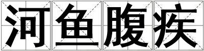 河魚腹疾