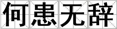 何患無辭