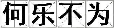 何樂不為