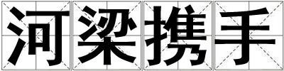 河梁攜手