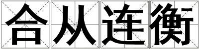 合從連衡