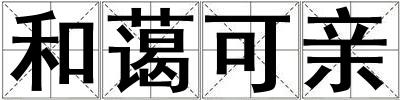 和藹可親