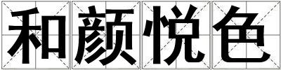 和顏悅色