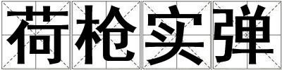 荷槍實彈