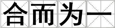 合而為一