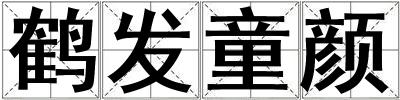 鶴發(fā)童顏