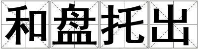 和盤托出