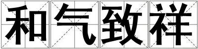 和氣致祥