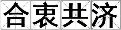 合衷共濟(jì)