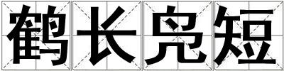 鶴長(zhǎng)鳧短