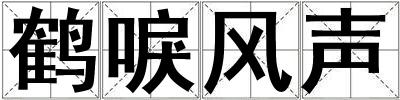 鶴唳風聲