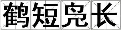 鶴短鳧長(zhǎng)
