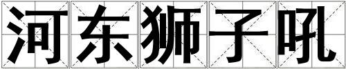 河東獅子吼