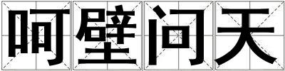 呵壁問(wèn)天