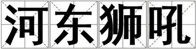 河?xùn)|獅吼