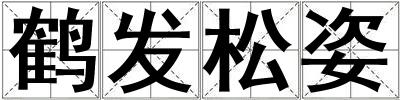 鶴發松姿