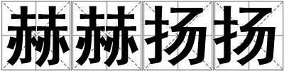 赫赫揚(yáng)揚(yáng)