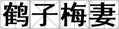 鶴子梅妻