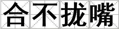 合不攏嘴