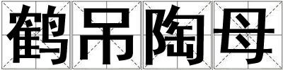 鶴吊陶母