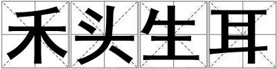 禾頭生耳