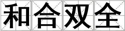 和合雙全