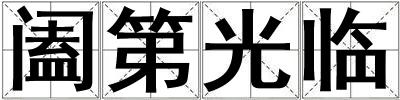 闔第光臨
