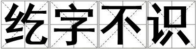 紇字不識(shí)
