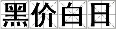 黑價白日
