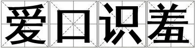 愛口識羞
