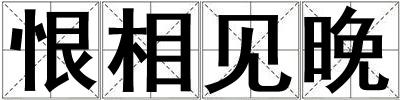 恨相見(jiàn)晚