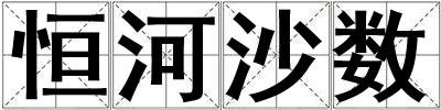 恒河沙數(shù)