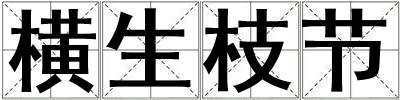 橫生枝節