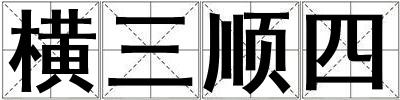 橫三順四