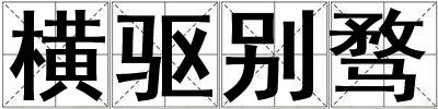 橫驅別騖