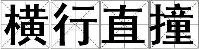 橫行直撞
