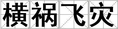 橫禍飛災