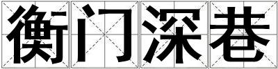 衡門深巷