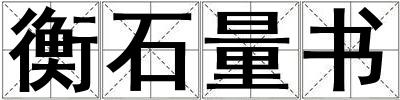 衡石量書