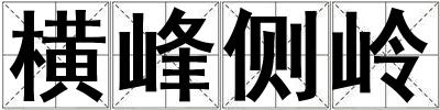 橫峰側(cè)嶺