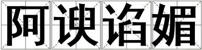 阿諛諂媚